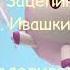 Малышарики барашек прыгают титры
