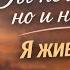 Ты не моя но и не чужая Я живая Премьера 2026