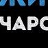 Снежинка Караоке из кинофильма Чародеи