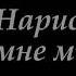 Нарисуйте мне мир